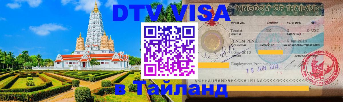 Купить DTV визу в Таиланд Астана 
