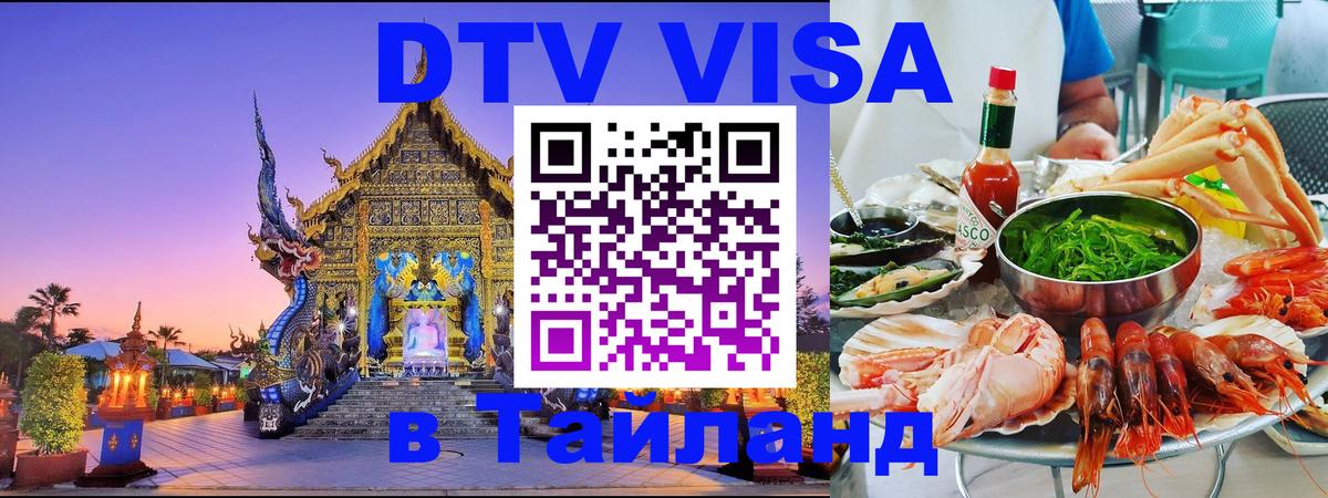 Виза ДТВ на 5 лет в Тайланд 