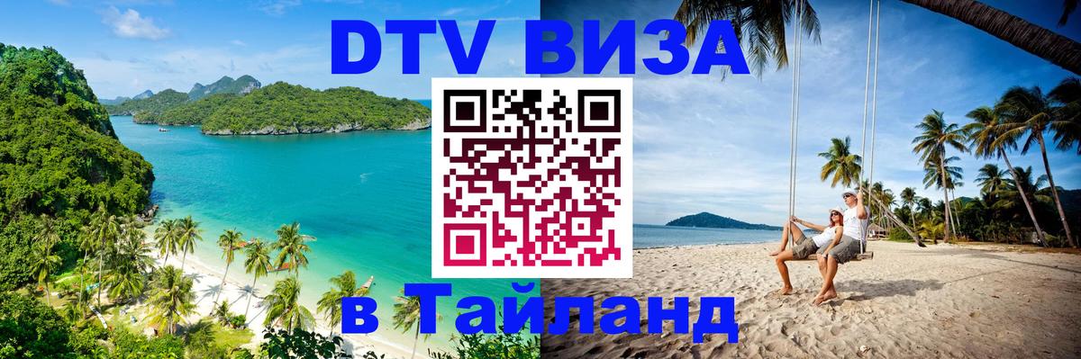 DTV Visa Thailand — прайс и условия, виза без дополнительных документов - 